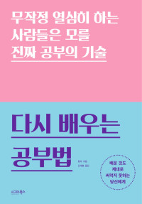 청쟈 저 / 김새봄 역 — 다시 배우는 공부법