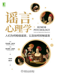 尼古拉斯·迪方佐(Nicholas DiFonzo),普拉桑特·波迪亚(Prashant Bordia) — 谣言心理学：人们为何相信谣言，以及如何控制谣言（“造谣一张嘴，辟谣跑断腿”，了解谣言的产生和传播，才能更好应对谣言、控制谣言）