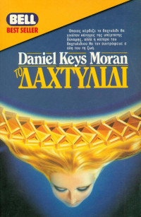 Keys Moran Daniel — Το Δαχτυλίδι