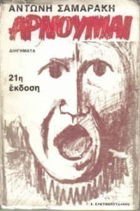 Αντώνης Σαμαράκης — Αρνούμαι