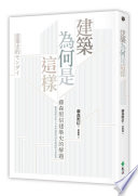 藤森照信 著 ; 黃俊銘 譯 — 建築為何是這樣：藤森照信建築史的解題 = 建築史的モンダイ