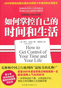 阿兰.拉金 — 如何掌控自己的时间和生活