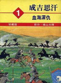 横山 光輝,横山光辉,Yokoyama Mitsuteru,黃瓊代 — 成吉思汗1 血海深仇