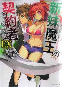 上栖缀人 — 新妹魔王的契约者EX