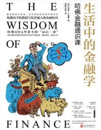 [美]米希尔·A. 德赛 [德赛, 米希尔·A.] — 生活中的金融学：哈佛金融通识课