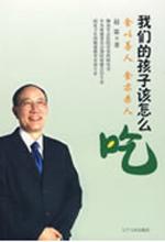 赵霖 — 我们的孩子该怎样吃