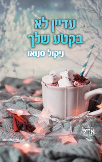 ניקול סנואו — עדיין לא בקטע שלך