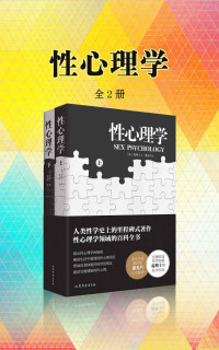 霭理士 — 性心理学（套装全2册） (潘光旦翻译，性心理学的百科全书！)
