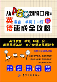 创想外语研发团队 — 从ABC到脱口秀：英语发音、单词、口语速成全攻略