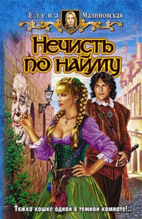 Елена Малиновская — Нечисть по найму