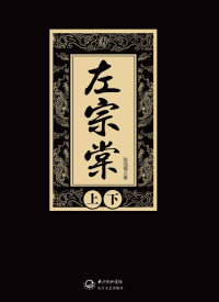张鸿福 — 左宗棠