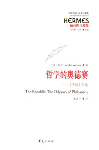 （美）郝兰著；李诚予译 — 哲学的奥德赛：《王制》引论