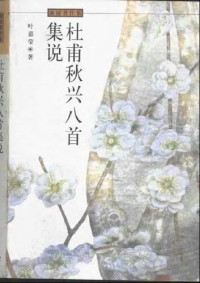 叶嘉莹, Chia-ying Yeh — 杜甫秋兴八首集说