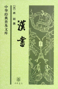班固 — 汉书 (中华经典普及文库)