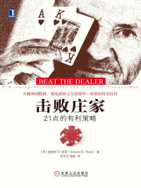 爱德华O.索普（Edward O.Thorp） — 击败庄家：21点的有利策略