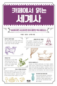 구정은, 장은교, 남지원 — 카페에서 읽는 세계사