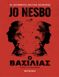 Jo Nesbo — Ο βασιλιάς