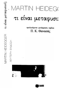 Martin Heidegger — Τι είναι μεταφυσική ;