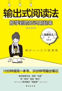 尾藤克之 — 输出式阅读法
