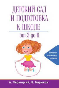 Александр Черницкий & Виктор Бирюков — Детский сад и подготовка к школе