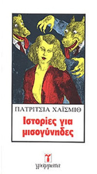 Patricia Highsmith — Ιστορίες για μισογύνηδες