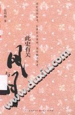 张明扬 — 此史有关风与月