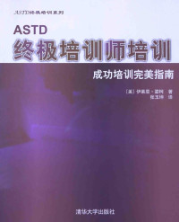 （美）碧柯著 — ASTD终极培训师培训 成功培训完美指南