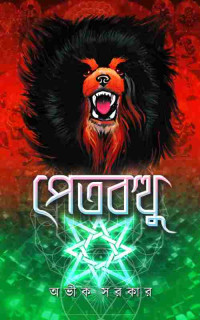 অভীক সরকার — পেতবত্থু