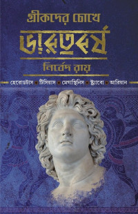 নির্বেদ রায় — গ্রীকদের চোখে ভারতবর্ষ