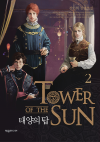 전민희 — 태양의 탑 2