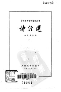 余冠英注译 — 诗经选
