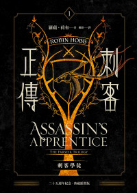 羅蘋．荷布（Robin Hobb）;嚴韻 — 刺客正傳1：刺客學徒【二十五週年紀念．典藏插畫精裝版】
