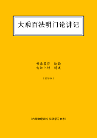 智敏上师 — 大乘百法明门论讲记