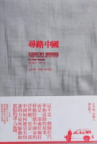 何偉 & 賴芳 & 彼得·海斯勒 & Peter Hessler — 尋路中國 （台版）（请用书籍视图）