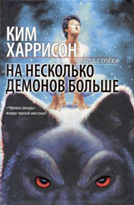 Ким Харрисон — На несколько демонов больше