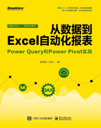 黄海剑（大海） — 从数据到Excel自动化报表：Power Query和Power Pivot实战