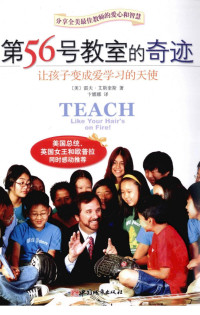 （美）艾斯奎斯著；卞娜娜译 — 第56号教室的奇迹：让孩子变成爱学习的天使