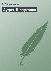 В. С. Аркадьева — Аудит. Шпаргалка