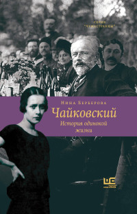 Берберова Нина Николаевна — Чайковский. История одинокой жизни