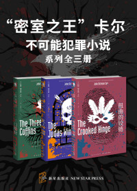 约翰·迪克森·卡尔 — “密室之王”卡尔：不可能犯罪小说（系列全三册）
