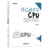 雷思磊 — 自己动手写cpu