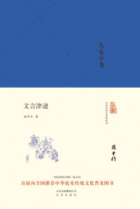 张中行 [张中行] — 大家小书:文言津逮 (大家小书精装本)