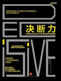 【美】奇普·希思, ePUBw.COM — 决断力：如何在生活与工作中做出更好的选择