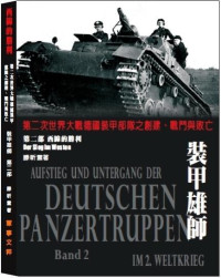 滕昕雲 ，滕昕云  — 裝甲雄師：第二次世界大戰德國裝甲部隊之創建、戰鬥與敗亡．（第二部）西線的勝利
