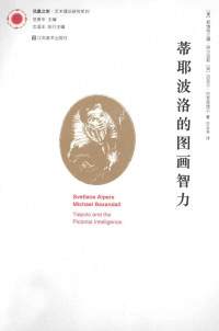 [美] 斯维特兰娜·阿尔珀斯（Svetlana Alpers）[英] 迈克尔·巴克森德尔（Michael Baxandall）；王玉冬译 — 蒂耶波洛的图画智力（Tiepolo and the Pictorial Intelligence）