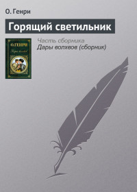 О. Генри — Горящий светильник
