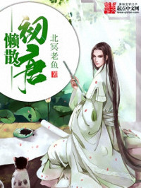 北冥老鱼 — 懒散初唐