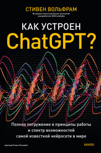 Стивен Вольфрам — Как устроен ChatGPT? Полное погружение в принципы работы и спектр возможностей самой известной нейросети в мире