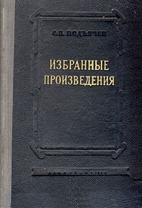 Семен Павлович Подъячев — Мытарства