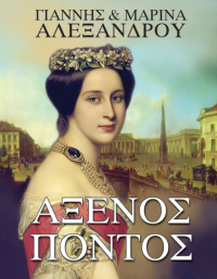 Γιάννης Αλεξάνδρου, Μαρίνα Αλεξάνδρου — Άξενος Πόντος